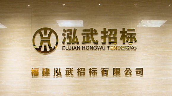 福建泓武招标有限公司