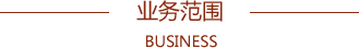 业务范围