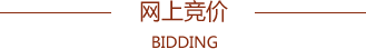 网上竞价